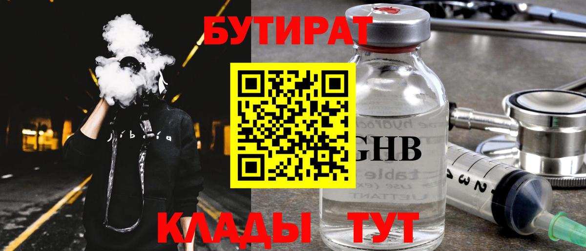 Бутират 1.4BDO  Вход с VPN  Волхов 